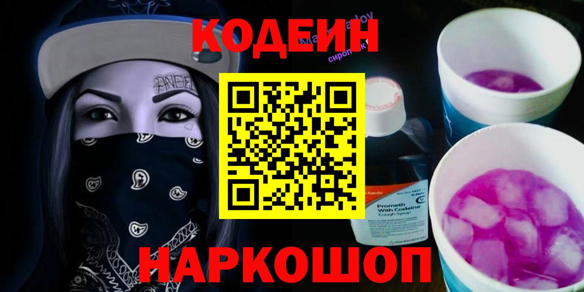 купить наркотик  Вход с VPN  Кодеиновый сироп Lean напиток Lean (лин)  Ленинск-Кузнецкий  Кодеин Purple Drank 